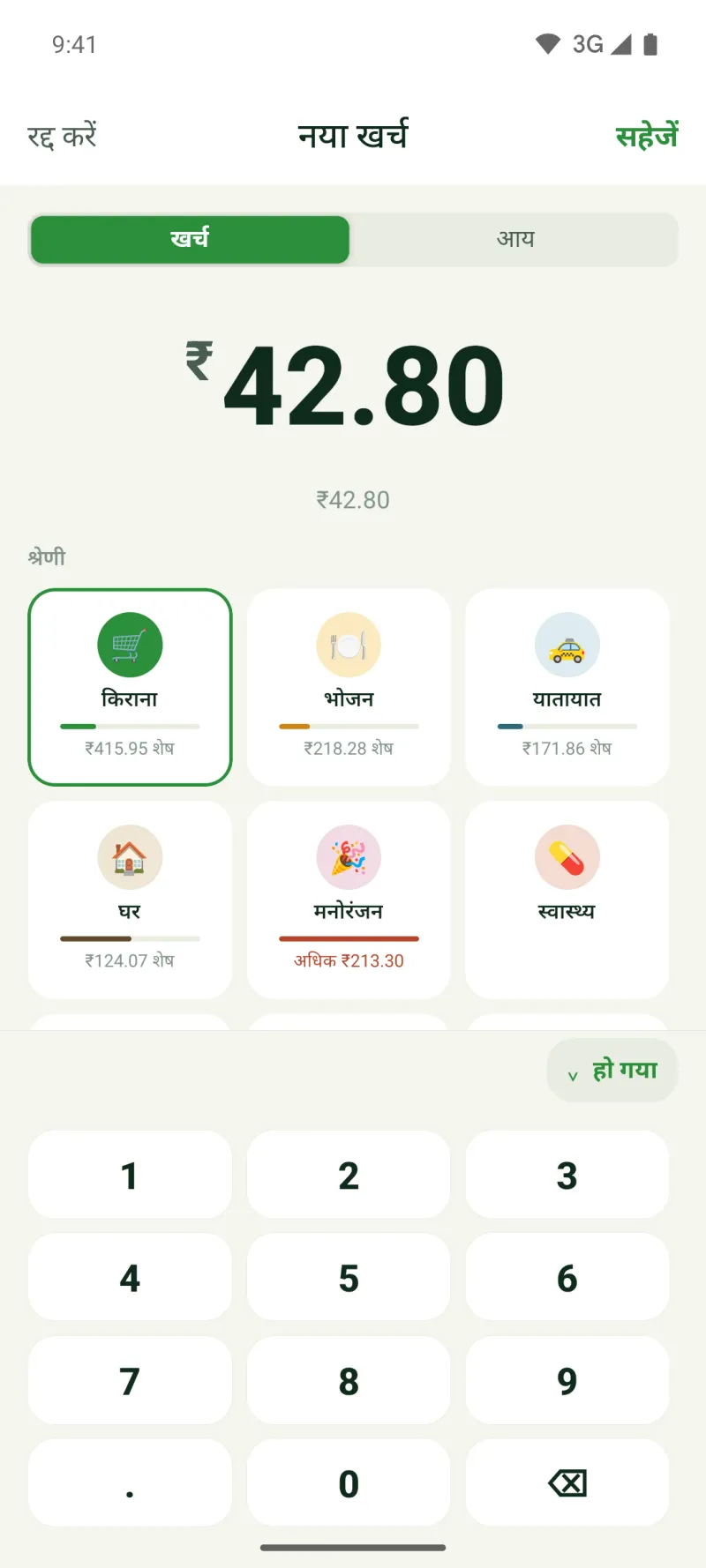 नए खर्च की स्क्रीन: रकम और हर कैटेगरी का बचा हुआ पैसा, सीधे उसके आइकन के नीचे