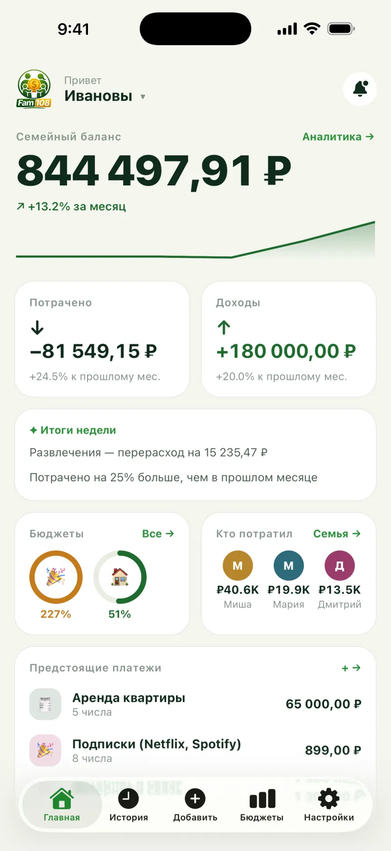 Главный экран Fam108 на iPhone: баланс семьи, потрачено и доход за месяц, кольца бюджетов и кто сколько потратил