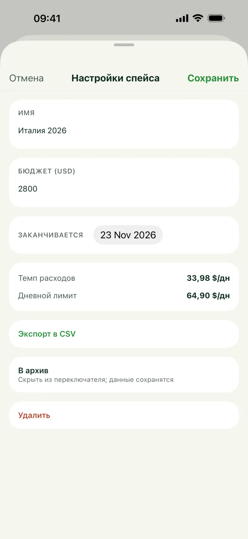 Настройки поездки: бюджет, дата окончания, темп расходов и дневной лимит